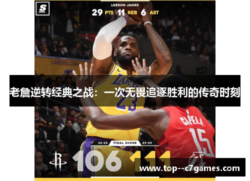 老詹逆转经典之战:一次无畏追逐胜利的传奇时刻 老詹逆转经典之战:一次无畏追逐胜利的传奇时刻