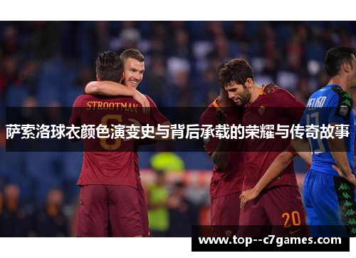 萨索洛球衣颜色演变史与背后承载的荣耀与传奇故事