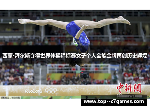 西蒙·拜尔斯夺得世界体操锦标赛女子个人全能金牌再创历史辉煌