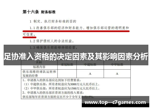 足协准入资格的决定因素及其影响因素分析 足协准入资格的决定因素及其影响因素分析