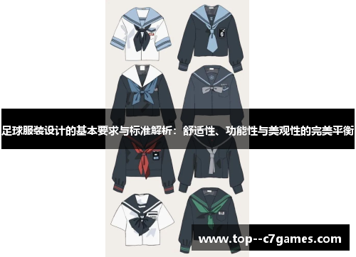足球服装设计的基本要求与标准解析：舒适性、功能性与美观性的完美平衡