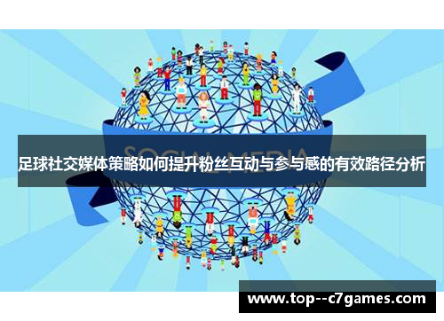 足球社交媒体策略如何提升粉丝互动与参与感的有效路径分析