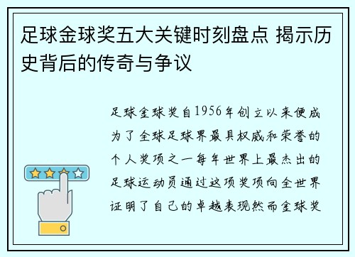 足球金球奖五大关键时刻盘点 揭示历史背后的传奇与争议