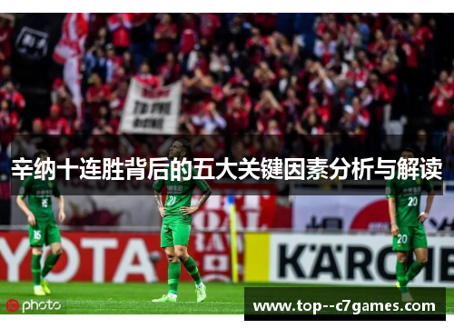 辛纳十连胜背后的五大关键因素分析与解读 辛纳十连胜背后的五大关键因素分析与解读