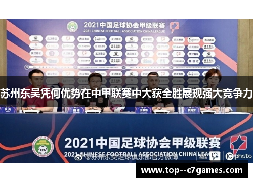 苏州东吴凭何优势在中甲联赛中大获全胜展现强大竞争力