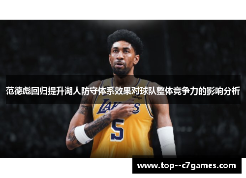 范德彪回归提升湖人防守体系效果对球队整体竞争力的影响分析
