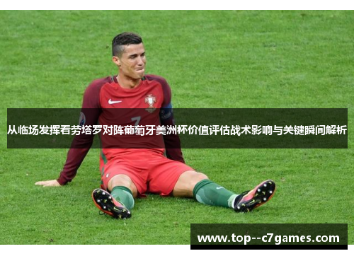 从临场发挥看劳塔罗对阵葡萄牙美洲杯价值评估战术影响与关键瞬间解析