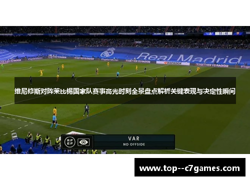 维尼修斯对阵莱比锡国家队赛事高光时刻全景盘点解析关键表现与决定性瞬间