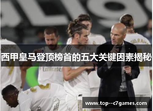 西甲皇马登顶榜首的五大关键因素揭秘