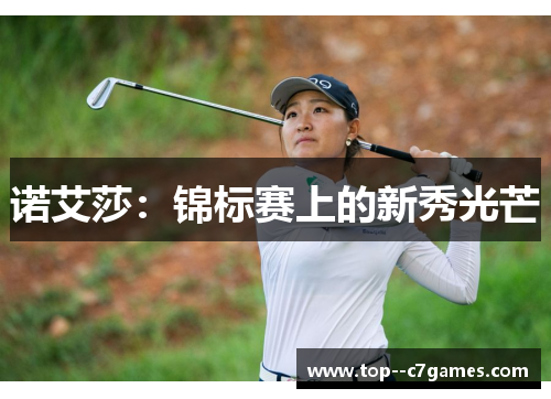 诺艾莎：锦标赛上的新秀光芒