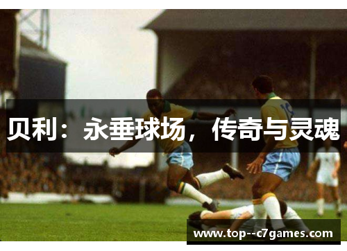 贝利：永垂球场，传奇与灵魂