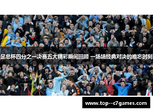 足总杯四分之一决赛五大精彩瞬间回顾 一场场经典对决的难忘时刻