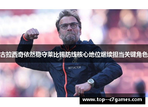 古拉西奇依然稳守莱比锡防线核心地位继续担当关键角色