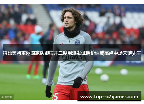 拉比奥特重返国家队即梅开二度用爆发证明价值成高卢中场关键先生 拉比奥特重返国家队即梅开二度用爆发证明价值成高卢中场关键先生
