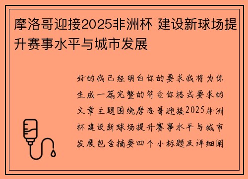 摩洛哥迎接2025非洲杯 建设新球场提升赛事水平与城市发展 摩洛哥迎接2025非洲杯 建设新球场提升赛事水平与城市发展