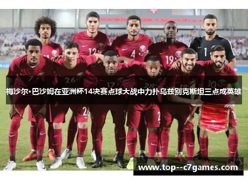 梅沙尔·巴沙姆在亚洲杯14决赛点球大战中力扑乌兹别克斯坦三点成英雄