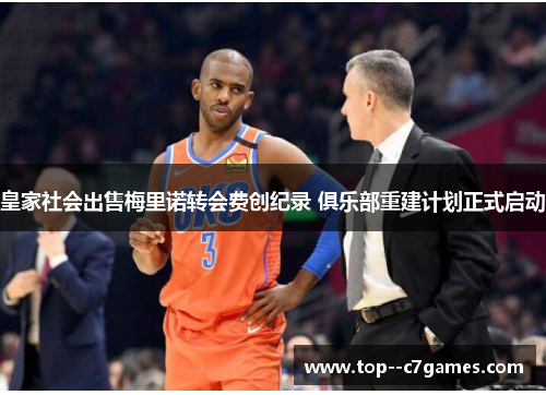 皇家社会出售梅里诺转会费创纪录 俱乐部重建计划正式启动