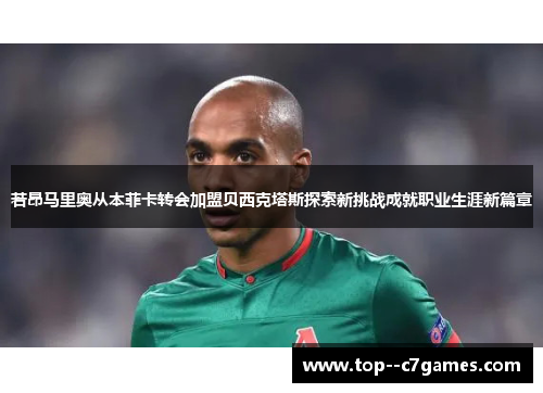 若昂马里奥从本菲卡转会加盟贝西克塔斯探索新挑战成就职业生涯新篇章