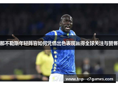 那不勒斯年轻阵容如何凭借出色表现赢得全球关注与赞誉