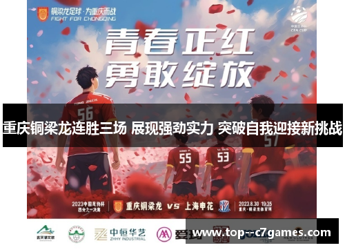 重庆铜梁龙连胜三场 展现强劲实力 突破自我迎接新挑战