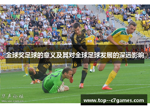 金球奖足球的意义及其对全球足球发展的深远影响