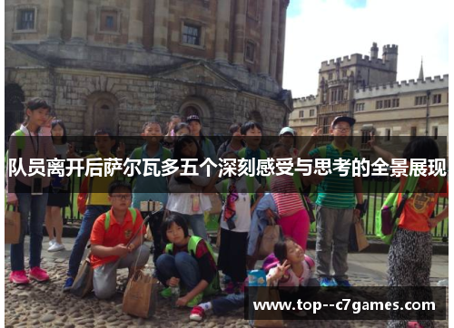 队员离开后萨尔瓦多五个深刻感受与思考的全景展现