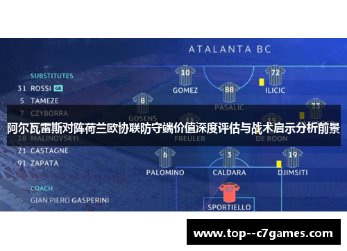 阿尔瓦雷斯对阵荷兰欧协联防守端价值深度评估与战术启示分析前景