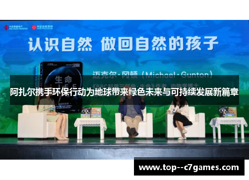 阿扎尔携手环保行动为地球带来绿色未来与可持续发展新篇章