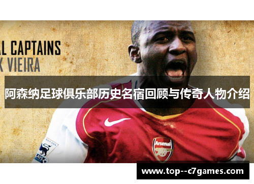 阿森纳足球俱乐部历史名宿回顾与传奇人物介绍