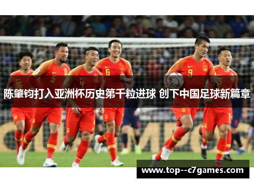 陈肇钧打入亚洲杯历史第千粒进球 创下中国足球新篇章