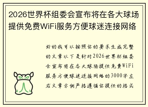 2026世界杯组委会宣布将在各大球场提供免费WiFi服务方便球迷连接网络