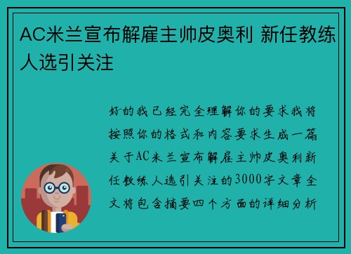 AC米兰宣布解雇主帅皮奥利 新任教练人选引关注 AC米兰宣布解雇主帅皮奥利 新任教练人选引关注