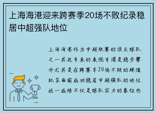 上海海港迎来跨赛季20场不败纪录稳居中超强队地位