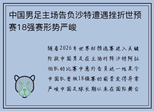 中国男足主场告负沙特遭遇挫折世预赛18强赛形势严峻
