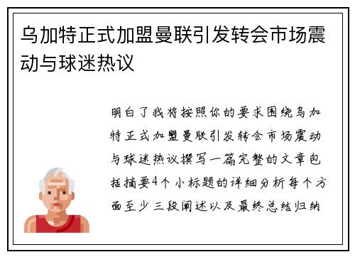 乌加特正式加盟曼联引发转会市场震动与球迷热议