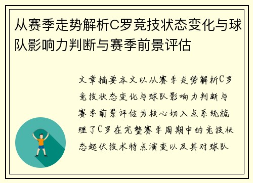 从赛季走势解析C罗竞技状态变化与球队影响力判断与赛季前景评估