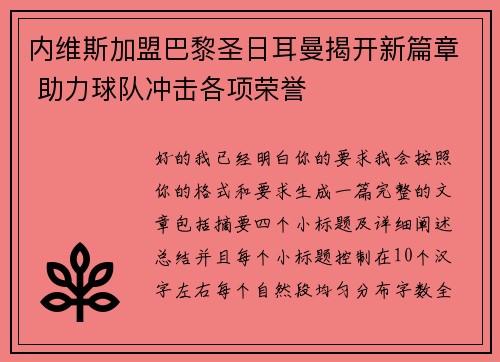 内维斯加盟巴黎圣日耳曼揭开新篇章 助力球队冲击各项荣誉