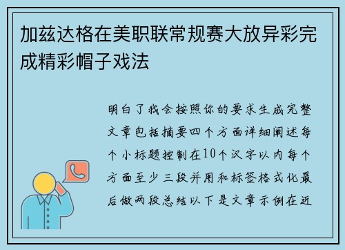 加兹达格在美职联常规赛大放异彩完成精彩帽子戏法