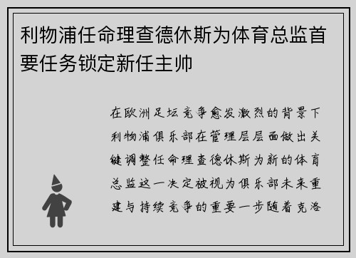 利物浦任命理查德休斯为体育总监首要任务锁定新任主帅