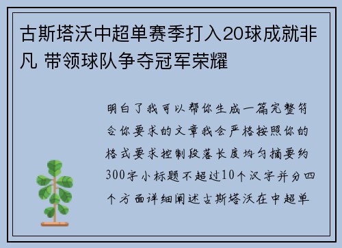 古斯塔沃中超单赛季打入20球成就非凡 带领球队争夺冠军荣耀
