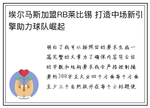 埃尔马斯加盟RB莱比锡 打造中场新引擎助力球队崛起