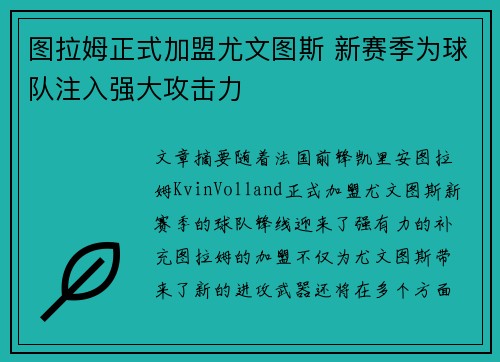 图拉姆正式加盟尤文图斯 新赛季为球队注入强大攻击力