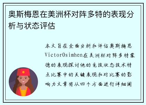 奥斯梅恩在美洲杯对阵多特的表现分析与状态评估