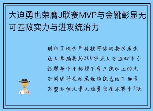 大迫勇也荣膺J联赛MVP与金靴彰显无可匹敌实力与进攻统治力