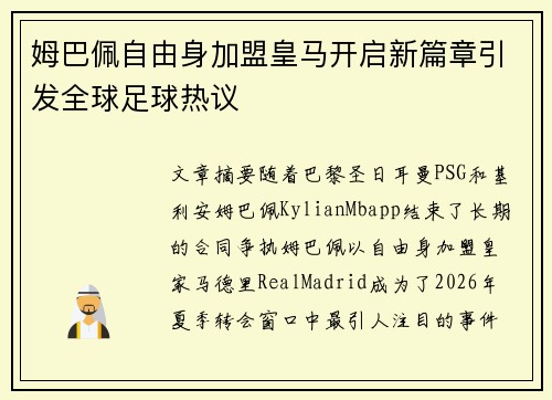 姆巴佩自由身加盟皇马开启新篇章引发全球足球热议