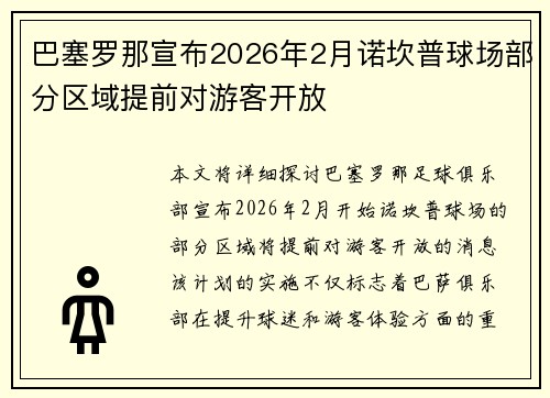 巴塞罗那宣布2026年2月诺坎普球场部分区域提前对游客开放