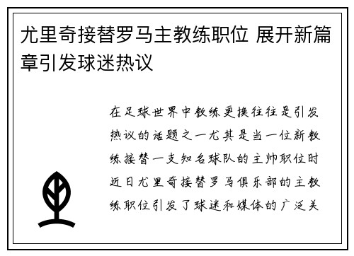 尤里奇接替罗马主教练职位 展开新篇章引发球迷热议