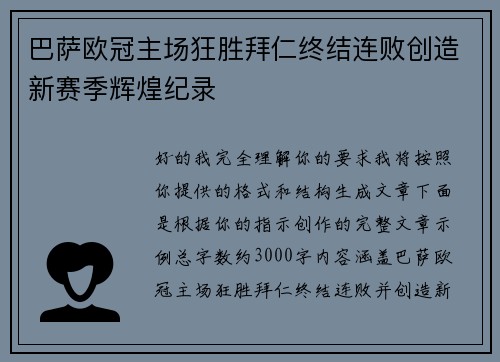 巴萨欧冠主场狂胜拜仁终结连败创造新赛季辉煌纪录