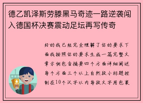 德乙凯泽斯劳滕黑马奇迹一路逆袭闯入德国杯决赛震动足坛再写传奇