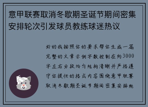 意甲联赛取消冬歇期圣诞节期间密集安排轮次引发球员教练球迷热议